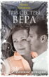 Три сестры: Вера