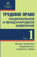 Трудовое право: национальное и международное измерение