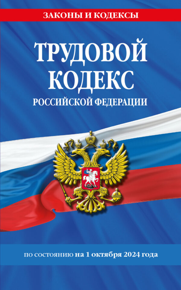 Трудовой кодекс Российской Федерации по состоянию на 1 октября 2024 года