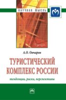 Туристический комплекс России: тенденции