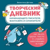 Творческий дневник начинающего писателя