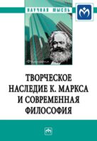 Творческое наследие К. Маркса и современная философия