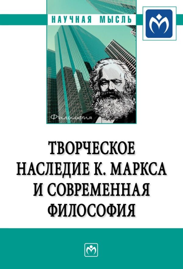 Творческое наследие К. Маркса и современная философия