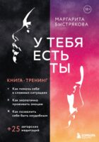 У тебя есть ты. Книга-тренинг о том