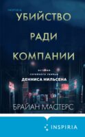 Убийство ради компании. История серийного убийцы Денниса Нильсена