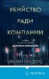 Убийство ради компании. История серийного убийцы Денниса Нильсена