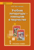 Учебник литературы – помощник в творчестве. Мастерские по литературе с использованием учебника С.А. Зинина