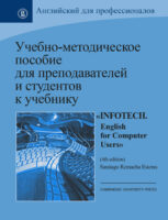 Учебно-методическое пособие для преподавателей и студентов к учебнику «Infotech. English for Computer Users» by Santiago Remacha Esteras (4th ed.)