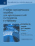 Учебно-методическое пособие для преподавателей и студентов к учебнику «Infotech. English for Computer Users» by Santiago Remacha Esteras (4th ed.)