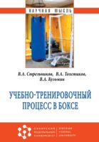 Учебно-тренировочный процесс в боксе