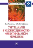 Учет и анализ в условиях ценностно-ориентированного управления