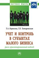 Учет и контроль в субъектах малого бизнеса: риск-ориентированный подход