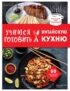 Учимся готовить китайскую кухню