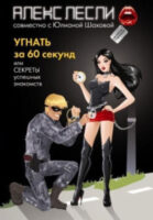 Угнать за 60 секунд