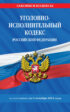 Уголовно-исполнительный кодекс Российской Федерации по состоянию на 1 октября 2024 года