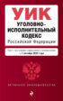 Уголовно-исполнительный кодекс Российской Федерации. Текст с последними изменениями и дополнениями на 1 октября 2024 года