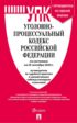 Уголовно-процессуальный кодекс Российской Федерации по состоянию на 25 сентября 2024 г. + путеводитель по судебной практике и сравнительная таблица последних изменений