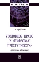 Уголовное право и «цифровая преступность»: проблемы и решения