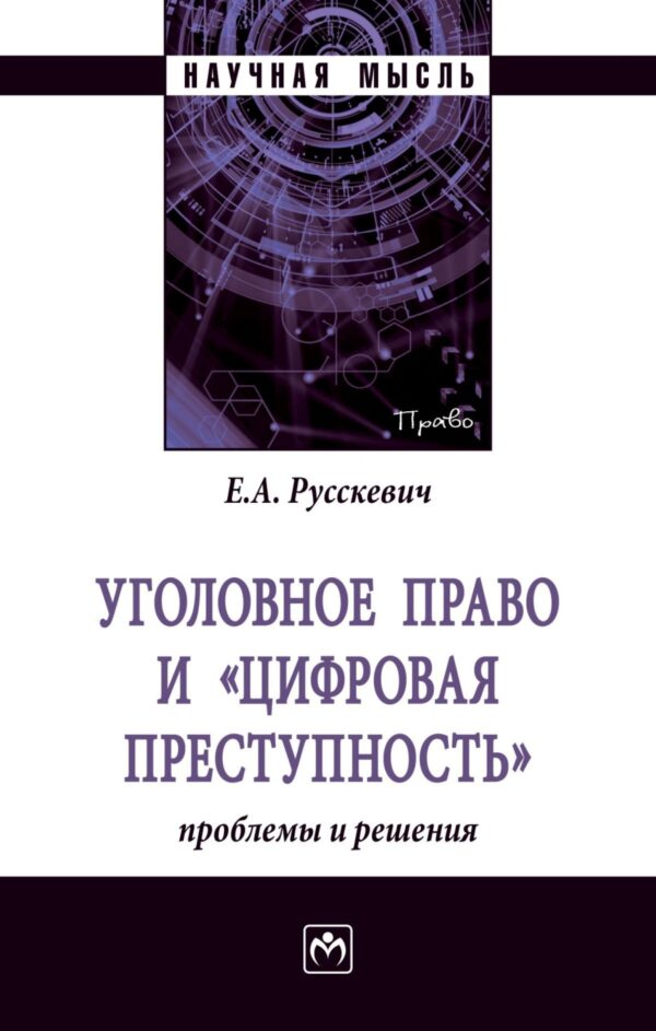 Уголовное право и «цифровая преступность»: проблемы и решения