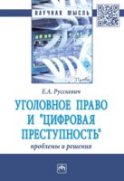 Уголовное право и «цифровая преступность»: проблемы и решения