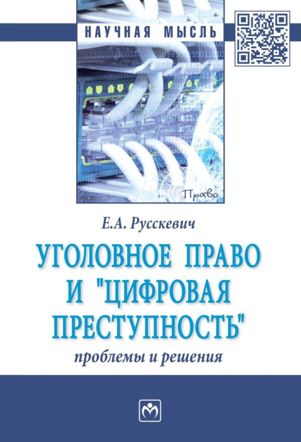 Уголовное право и «цифровая преступность»: проблемы и решения