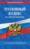 Уголовный кодекс Российской Федерации по состоянию на 1 октября 2024 года