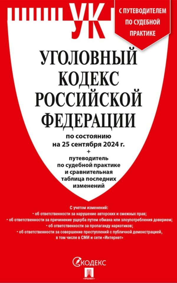 Уголовный кодекс Российской Федерации по состоянию на 25 сентября 2024 г. + путеводитель по судебной практике и сравнительная таблица последних изменений