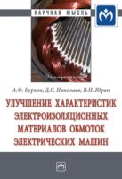 Улучшение характеристик электроизоляционных материалов обмоток электрических машин