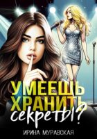 Умеешь хранить секреты?