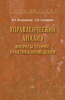 Управленческий анализ: вопросы теории