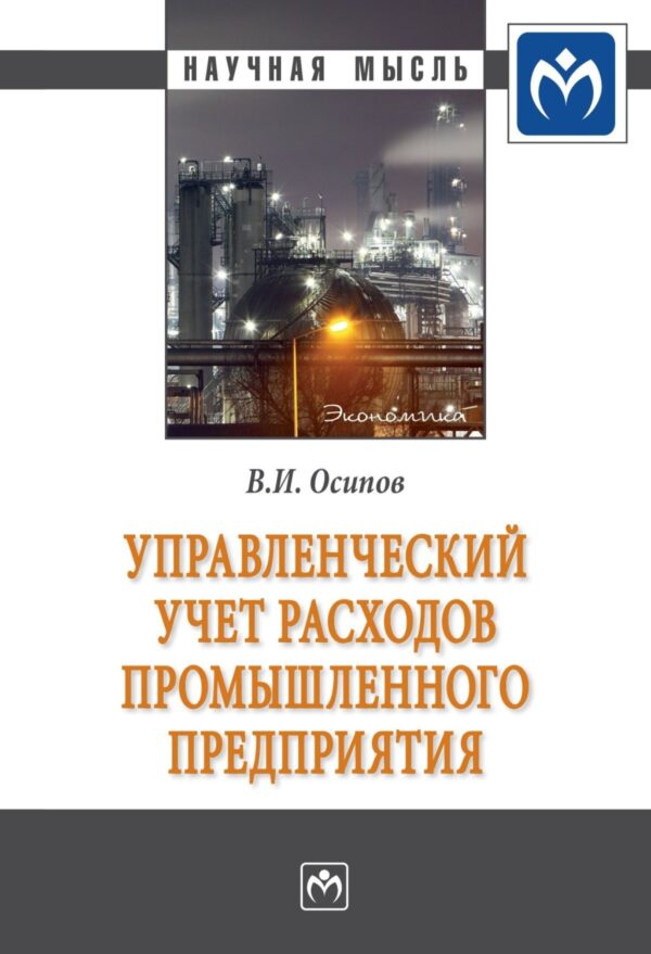 Управленческий учет расходов промышленного предприятия