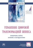 Управление цифровой трансформацией бизнеса: концепции