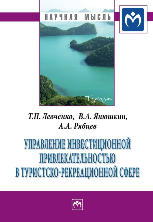 Управление инвестиционной привлекательностью в туристско-рекреационной сфере