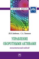 Управление оборотными активами: логистический подход