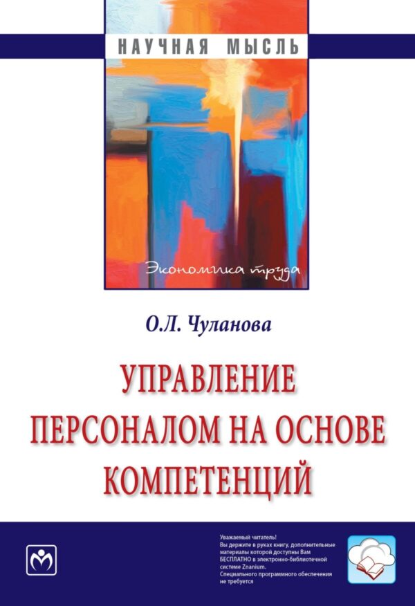 Управление персоналом на основе компетенций