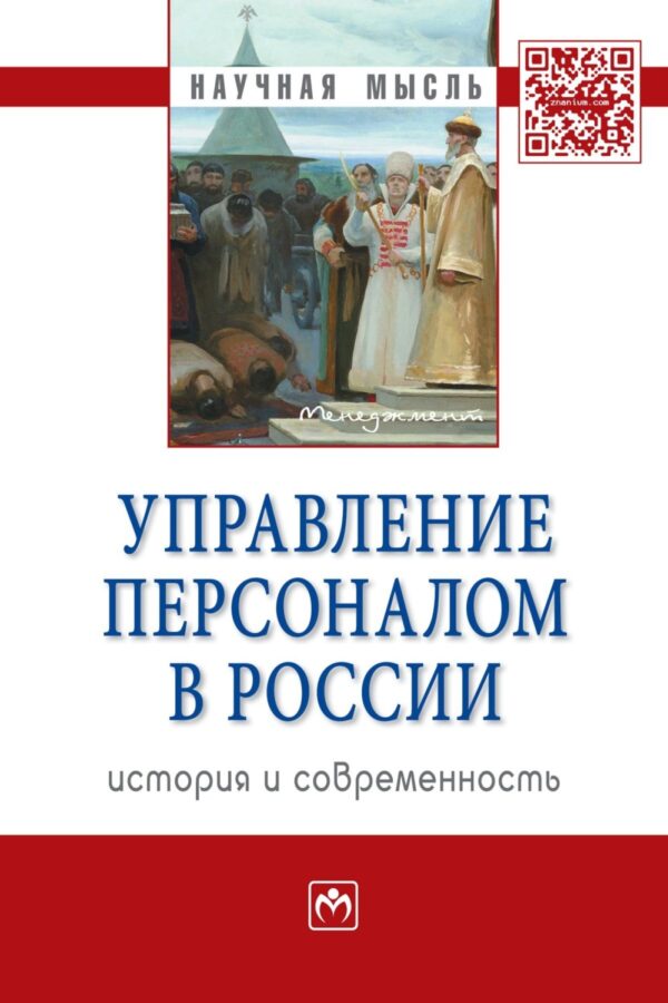 Управление персоналом в России: история и современность