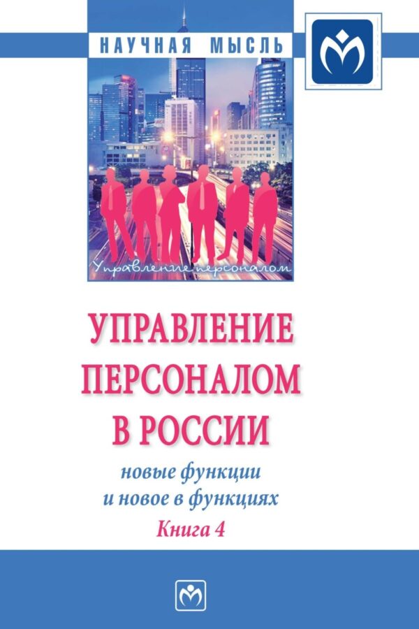 Управление персоналом в России: новые функции и новое в функциях