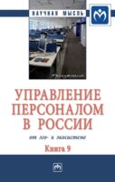 Управление персоналом в России: от эго- к экосистеме: Монография