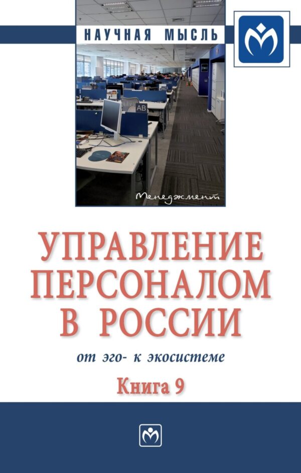 Управление персоналом в России: от эго- к экосистеме: Монография