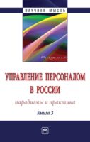 Управление персоналом в России: парадигмы и практика