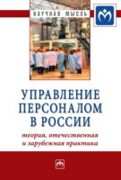 Управление персоналом в России: теория