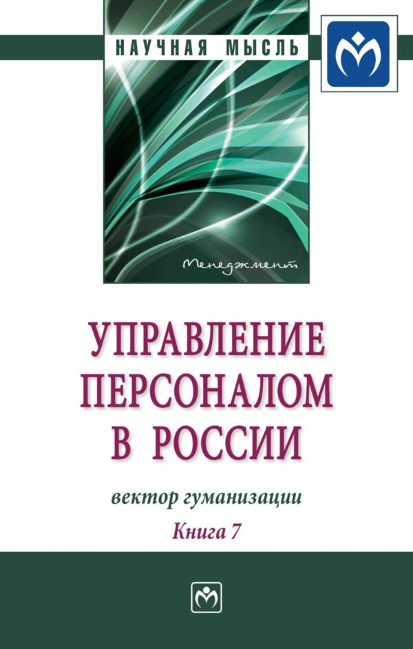 Управление персоналом в России: вектор гуманизации. Книга 7