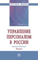 Управление персоналом в России: вызовы XXI века. Книга 6