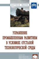 Управление промышленным развитием в условиях отсталой технологической среды