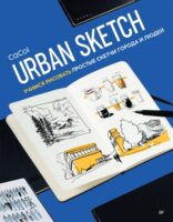 Urban Sketch. Учимся рисовать простые скетчи города и людей