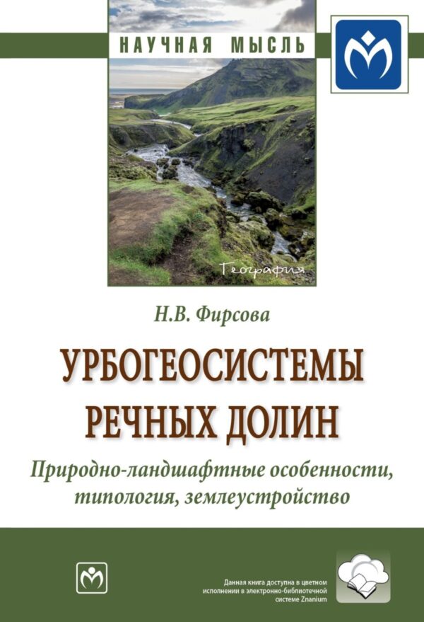 Урбогеосистемы речных долин. Природно-ландшафтные особенности