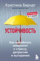 Устойчивость. Как выработать иммунитет к стрессу