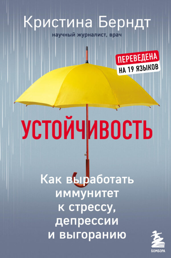 Устойчивость. Как выработать иммунитет к стрессу