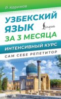 Узбекский язык за 3 месяца. Интенсивный курс