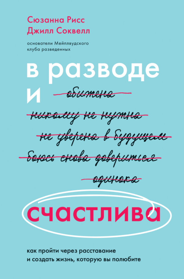 В разводе и счастлива. Как пройти через расставание и создать жизнь